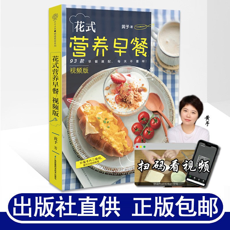花式营养早餐视频版早餐速配黄予著零基础懒人营养早餐食谱家常菜谱大全家用烹饪大全上班族老人儿童食谱书
