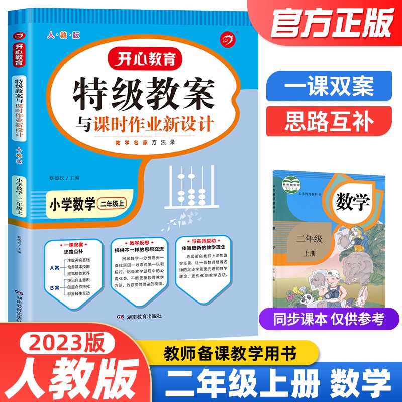 【当日发】2022秋季特级教案小学数学新课标人教版 二年级上册数学教案（教师招聘/资格证面试备课教参）