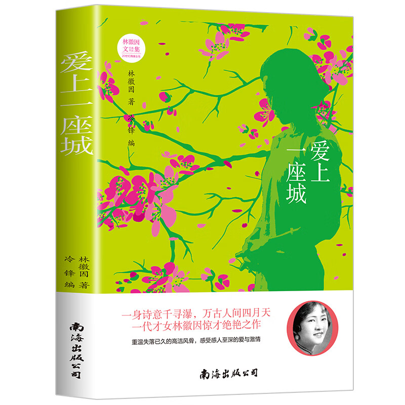 正版 爱上一座城林徽因作品集 因为一个人爱上一座城 名人传记当代