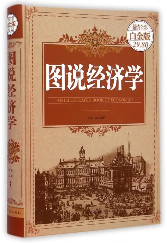 图说经济学(超值全彩白金版)(精)