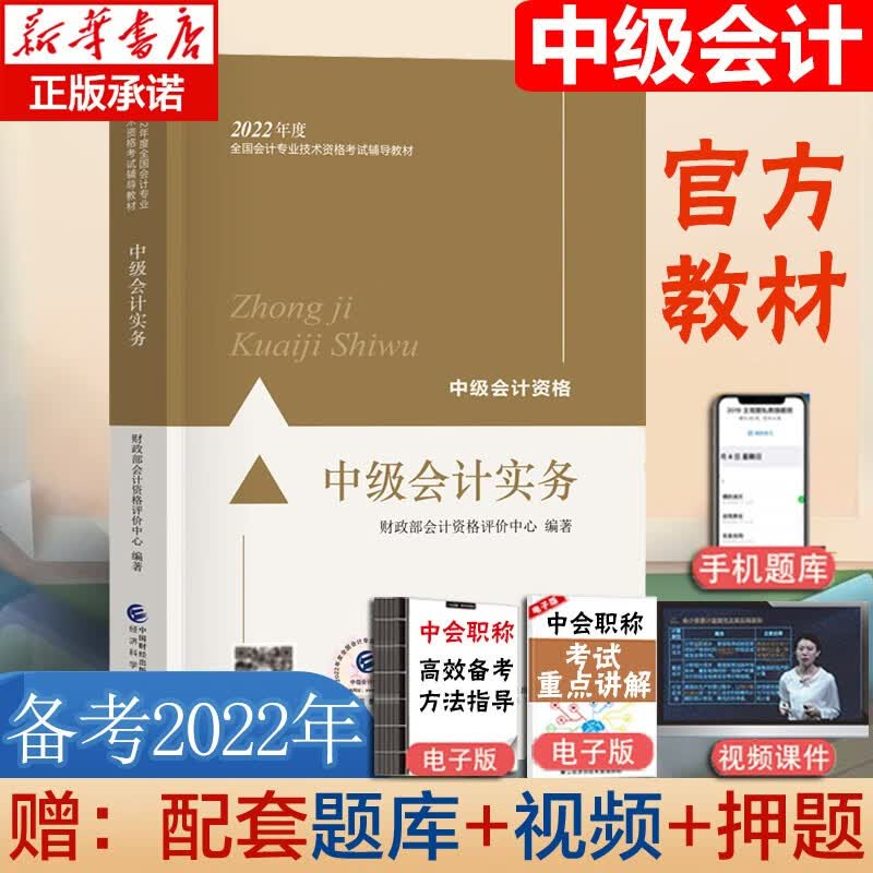 【正版授权，拒绝低价盗版】2022年东奥初级会计职称资格考试2022教材官方教材应试指南轻松过关1轻一真题题库试卷2 中级会计职称官方教材（会计实务）