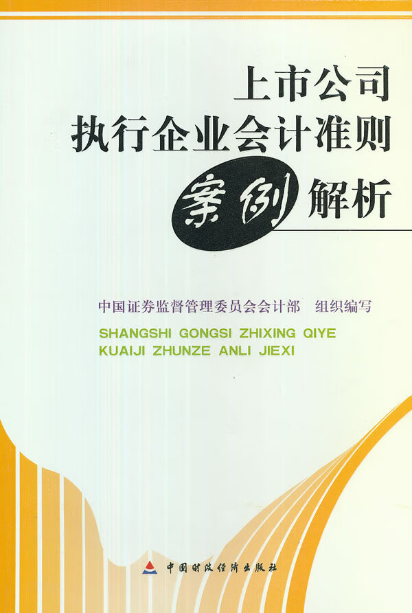 上市公司执行企业会计准则案例解析【正版图书】