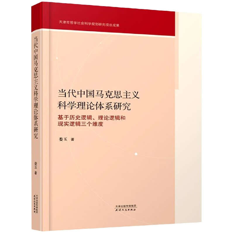 当代中国马克思主义科学理论体系研究：基于历史逻辑、理论逻辑和现实逻辑三个维度