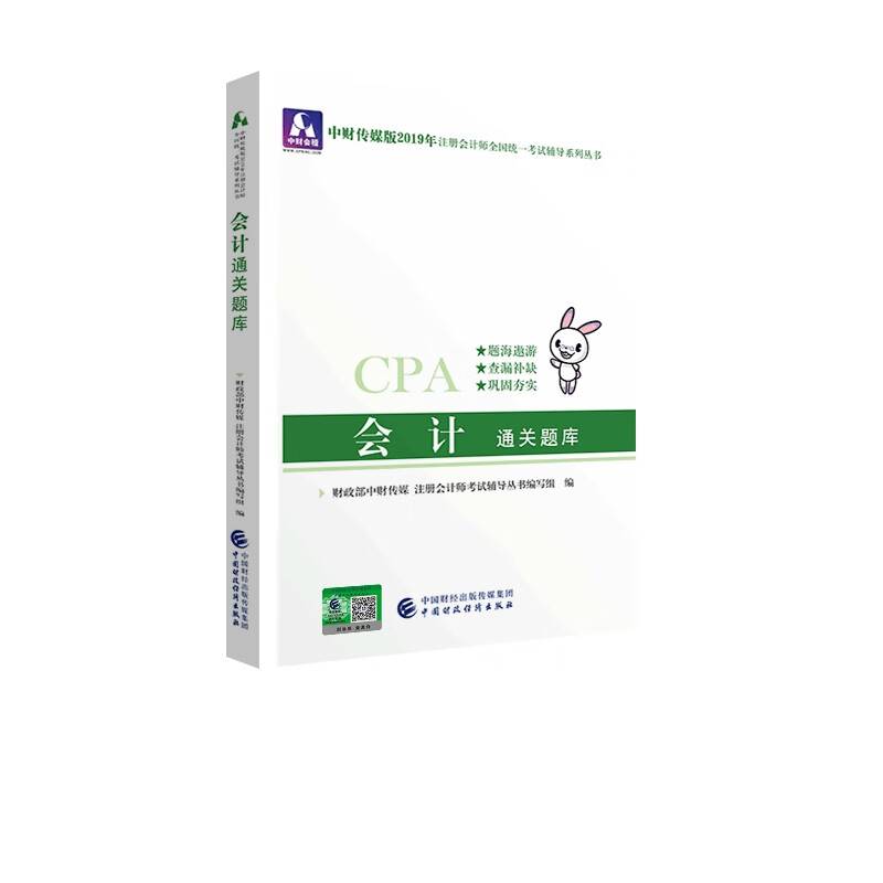 备考2020注册会计师2019教材辅导 CPA 2019年注册会计师考试教辅：会计通关题库