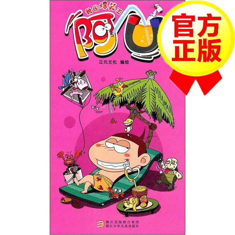 校园爆笑王·阿U1