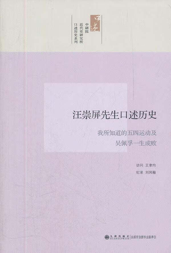 中研院近代史研究所口述历史系列 汪崇屏先生口述历史 我所知道的五四运动及吴佩孚一生成败【正版图书】