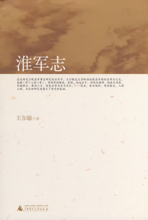 淮军志【正版图书】