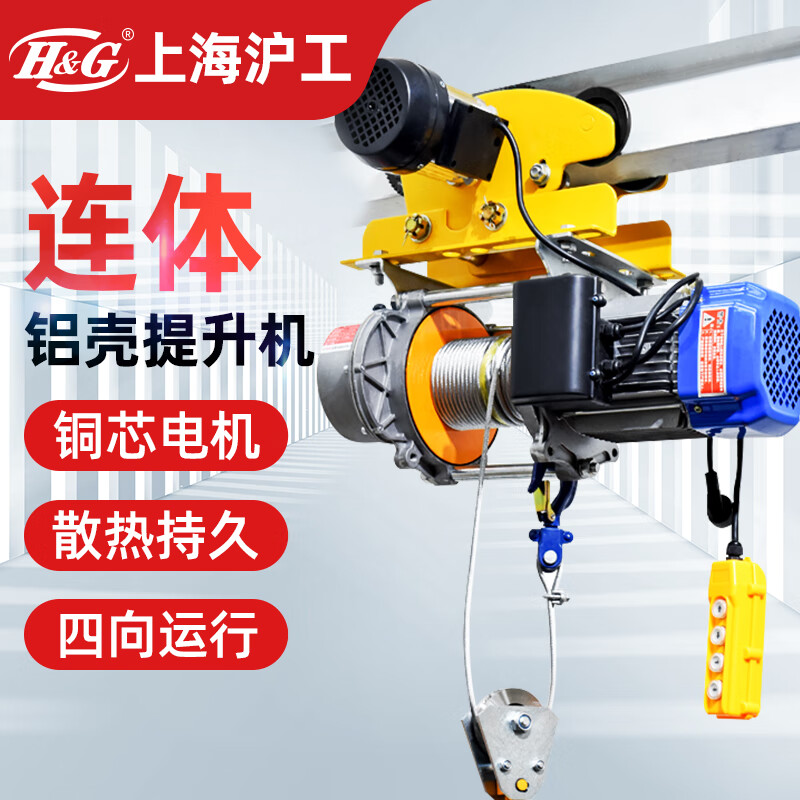 H&G沪工连体铝壳提升机带跑车电动葫芦220V卷扬机小型吊机家用起重机 380V1.5吨60米【带6轮跑车】
