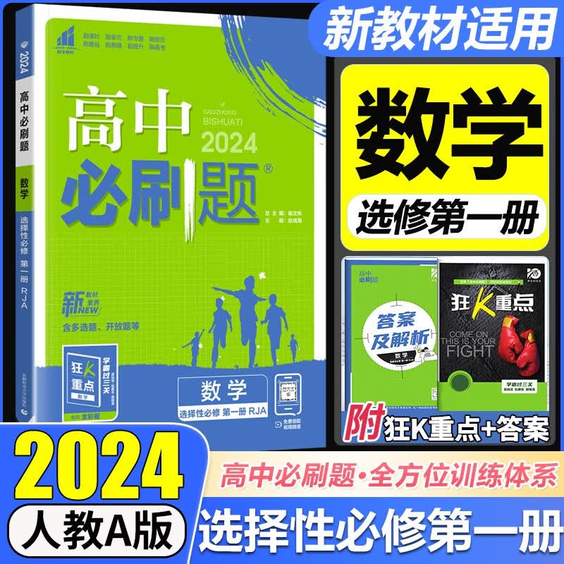 新教材专用 2024版高中必刷题数学必修选择性第一册人教A版RJA 高二上册狂K重点选修一1数学