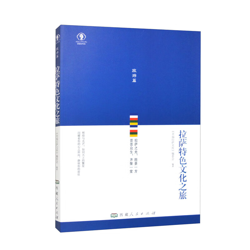 幸福拉萨文库·旅游篇:拉萨特色文化之旅
