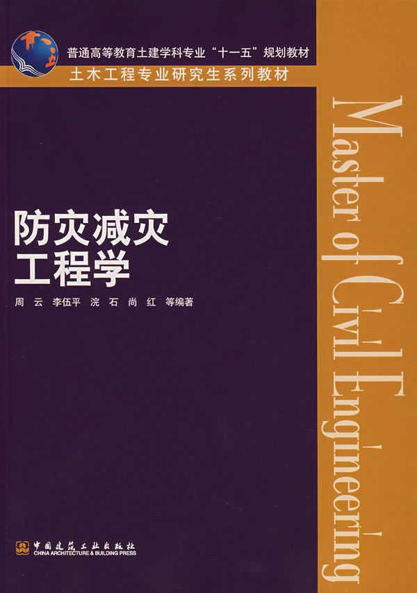 防灾减灾工程学