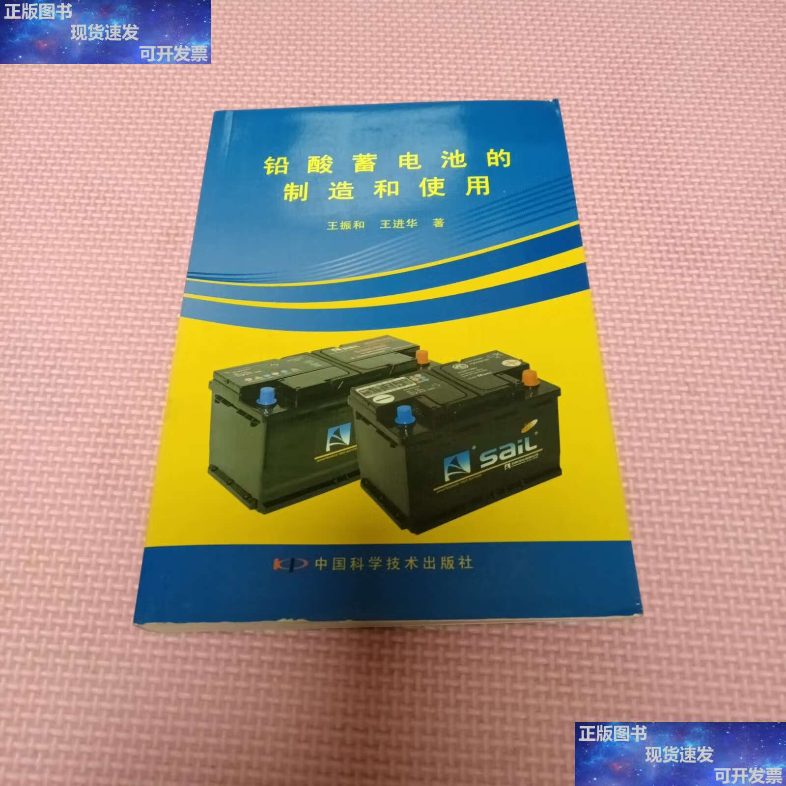 【二手9成新】铅酸蓄电池的制造和使用 /王振和 中国科学技术