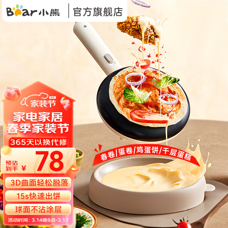 小熊（Bear）薄饼机 家用电饼铛煎饼机春饼机煎饼锅卷皮机早餐机迷你不粘锅烙饼锅神器 DBC-D05E3