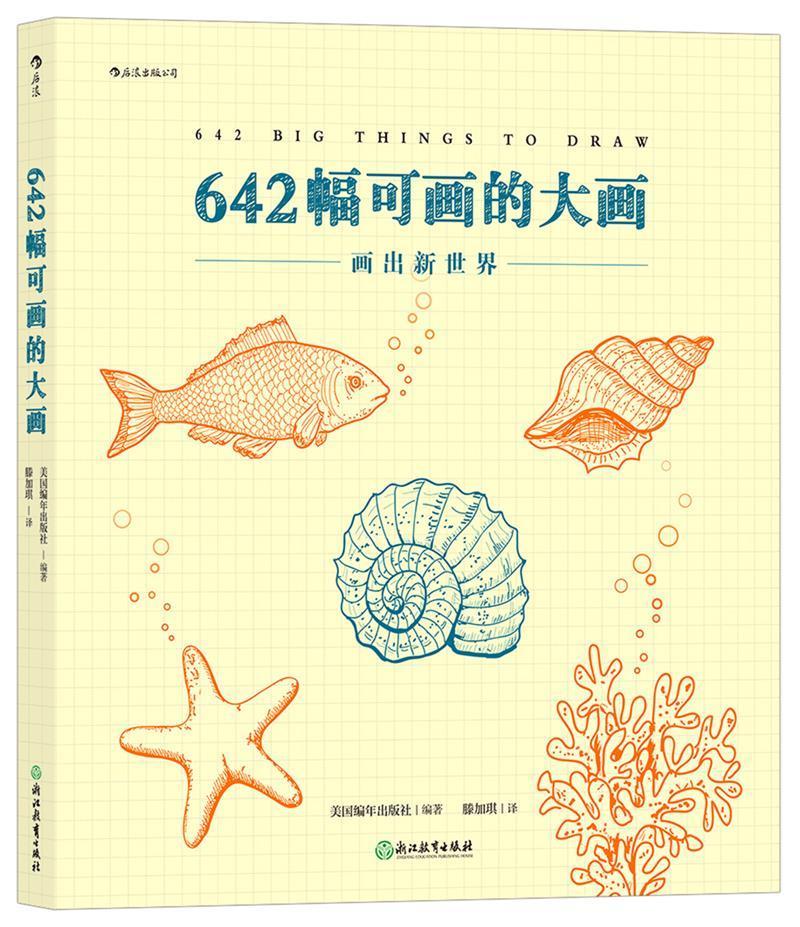 642幅可画的大画美国年出版社浙江教育出版社有限公司9787572211300/绘画书籍