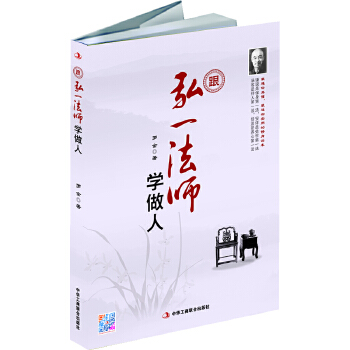 跟弘一法师学做人【正版图书】