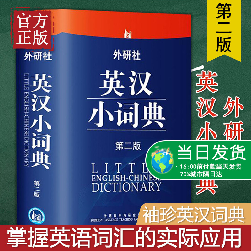 外研社英汉小词典（第二版）第2版便携版英语词典英语字典辞典 中学小学生英语词典 英语自学教材辅导书英