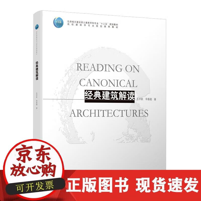 【正版现货】经典建筑解读
