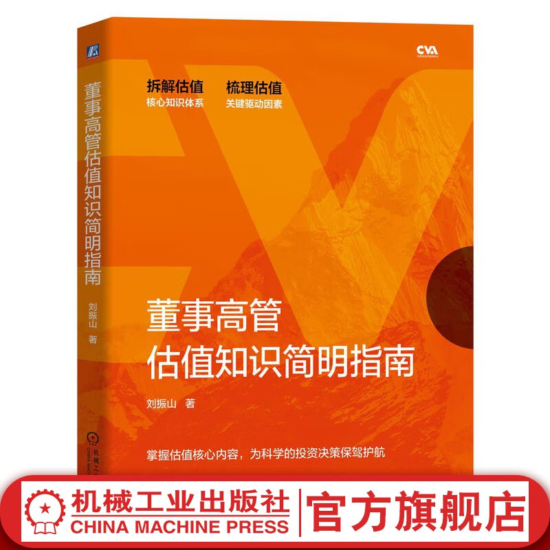 官网现货 董事高管估值知识简明指南 一本
