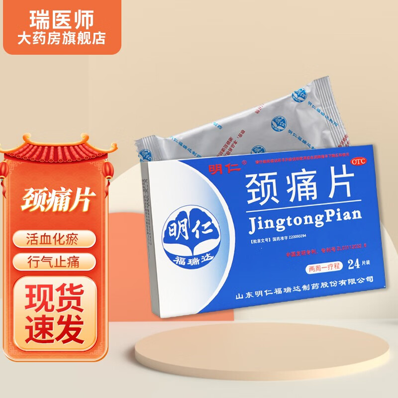 明仁颈痛片24片活血化瘀行气止痛 1盒
