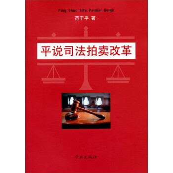 平说司法拍卖改革【正版精选】