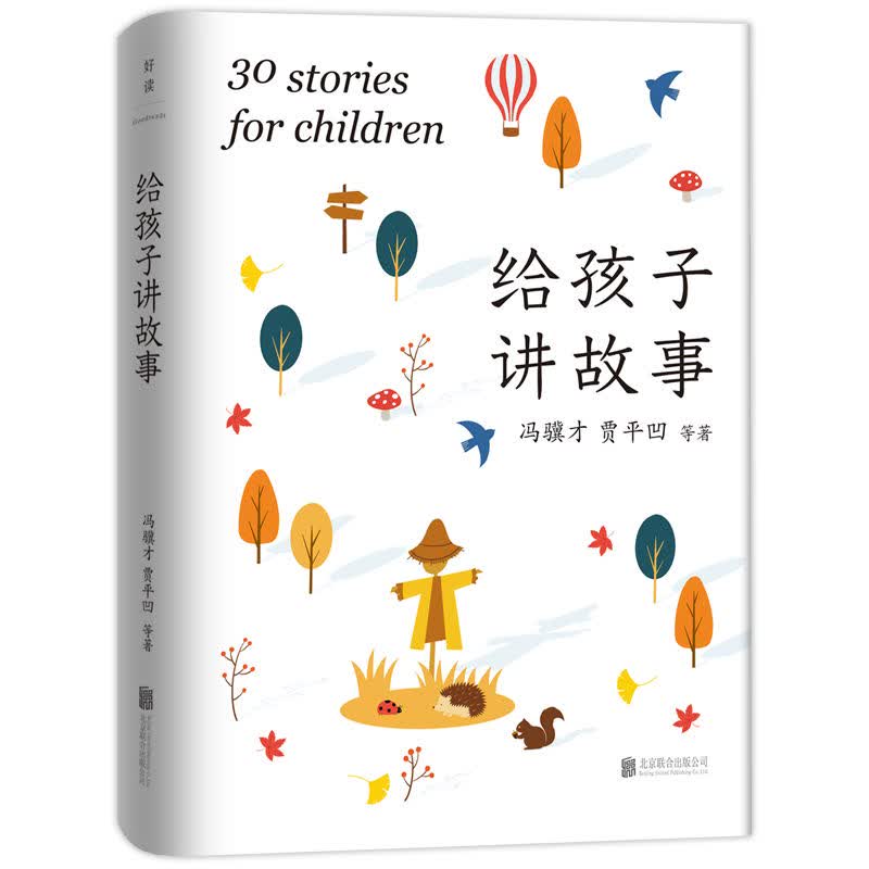 给孩子讲故事(精装)