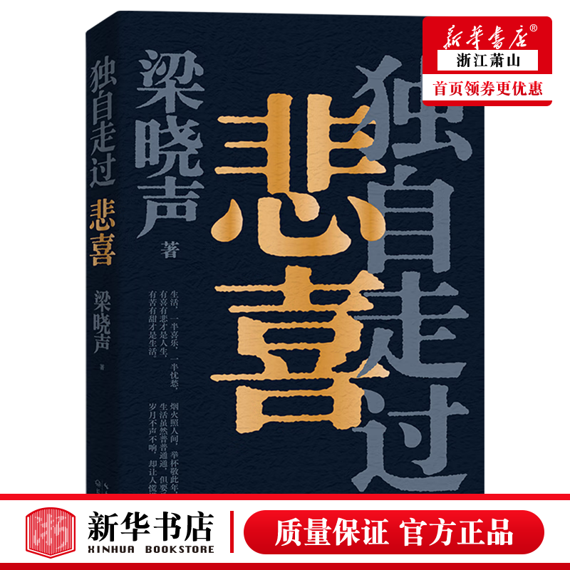 新华正版 独自走过悲喜 茅盾文学奖得主梁晓声给年轻人的人生答案之书