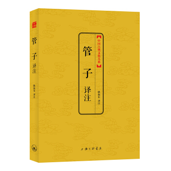 管子译注【正版图书】
