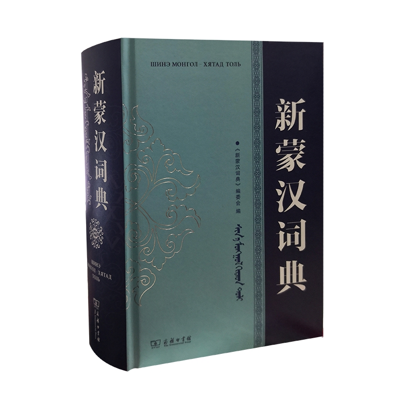 新蒙汉词典