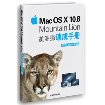 Mac OS X 10 8 Mountain Lion 美洲狮速成手册【正版图书】