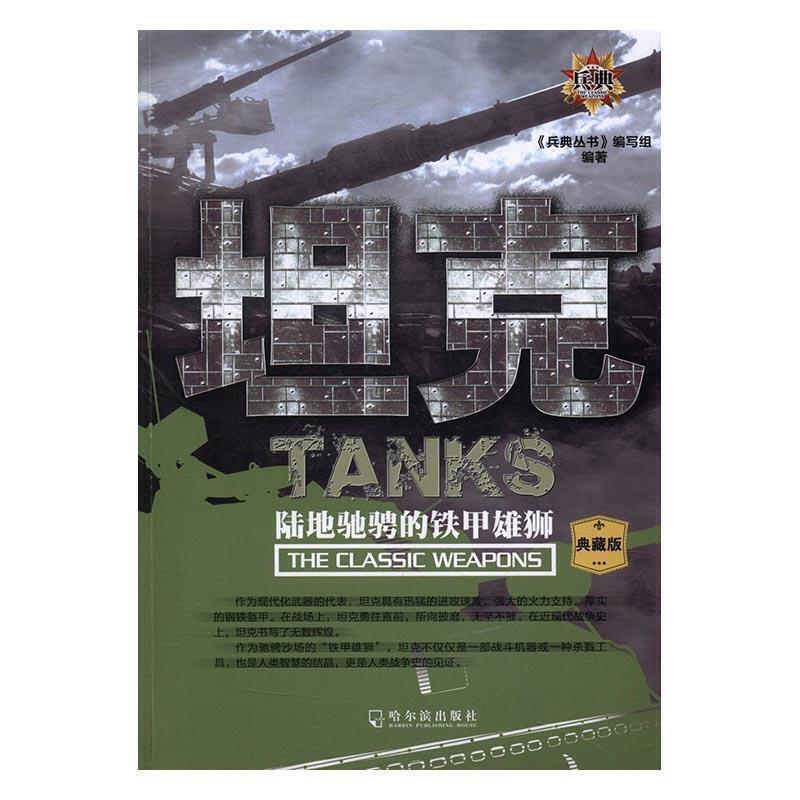 坦克:陆地驰骋的铁甲雄狮《战典丛书》写组哈尔滨出版社股份有限公司9787548431268/政治/军