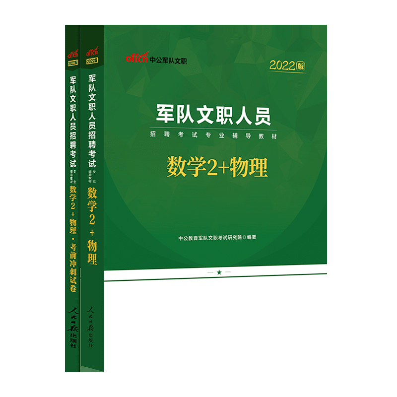 2022军队文职人员招聘考试用书数学2+物理的价格历史走势及销量分析