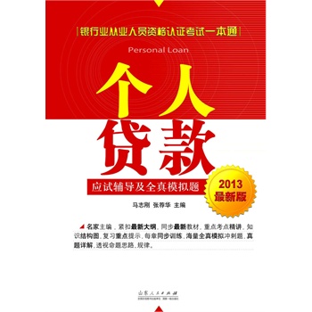 2013银行业从业人员资格认证考试一本通—个人贷款【正版图书】