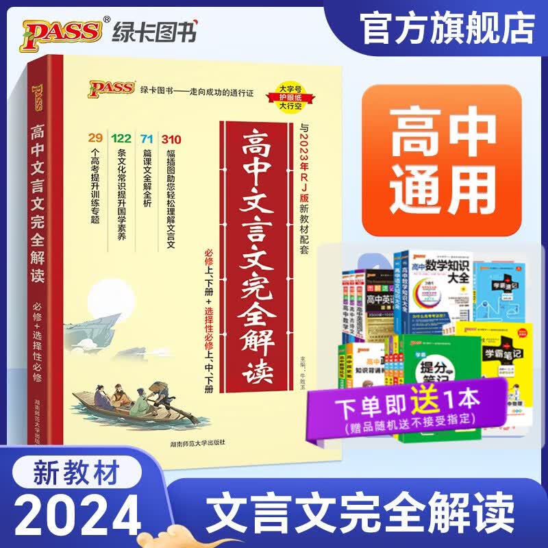 2024新版高中文言文完全解读人教版配套新教材必修+选择性必修高中语文文言文全解一本通辅导书高考文言文全解pass绿卡图书怎么样,好用不?