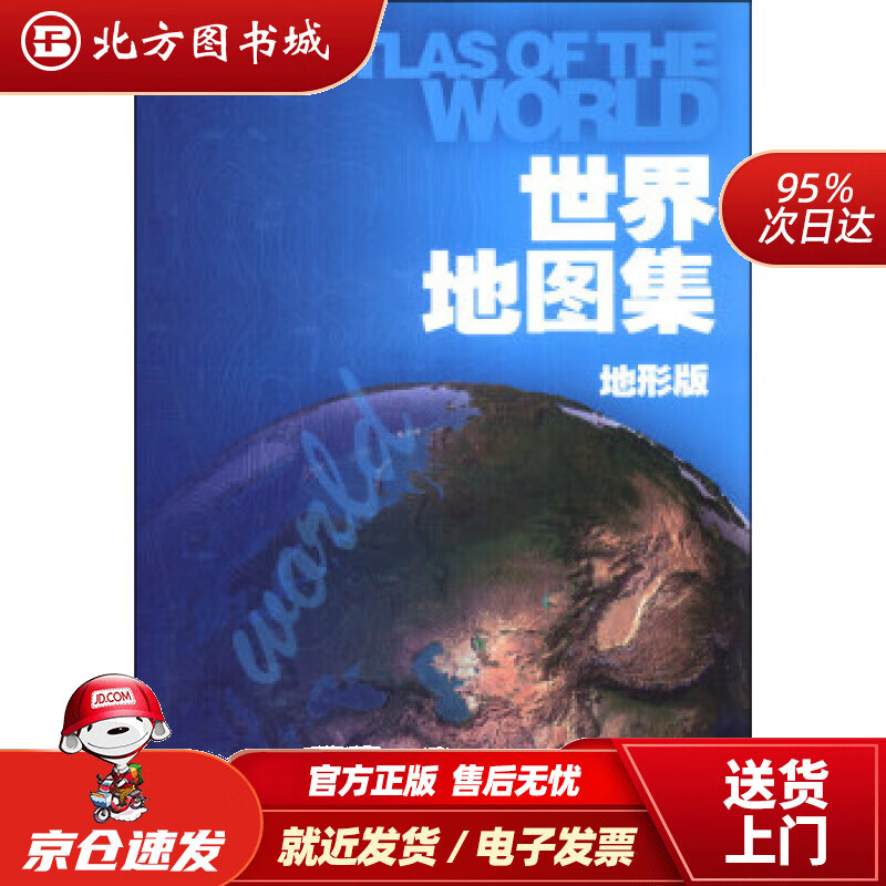 【正版现货】世界地图集（地形版）中国地图出版社编中国地图出版社 北方图书城