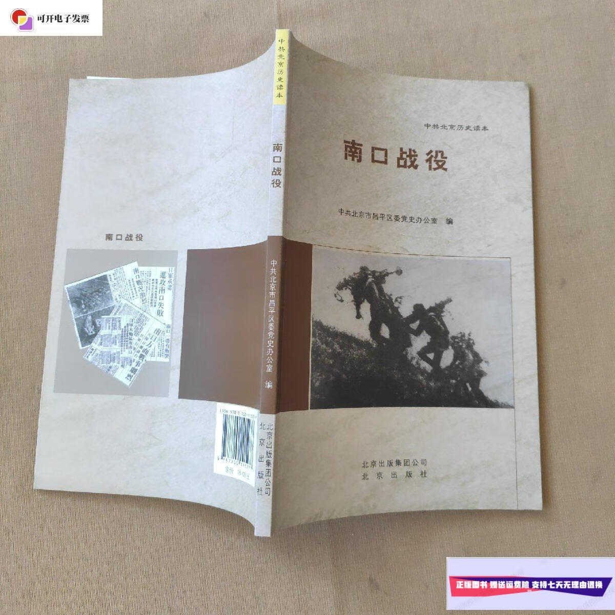 【二手9成新】中共北京历史读本: 南口战役 /中共北京市昌平区委党史