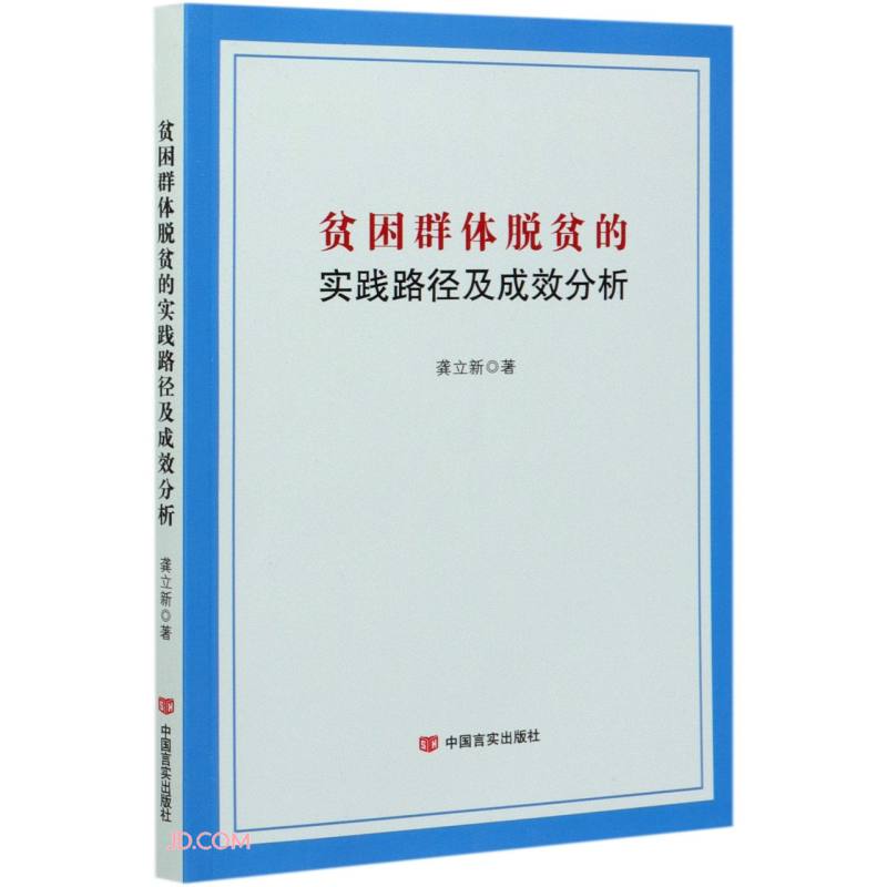 贫困群体脱贫的实践路径及成效分析