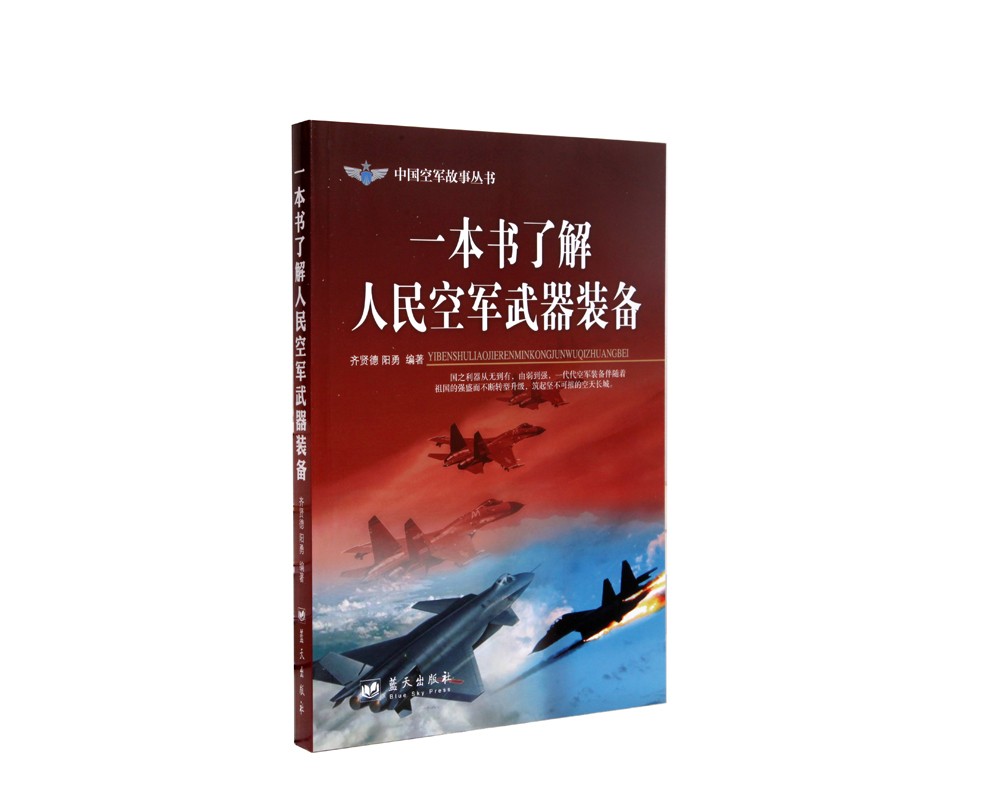 中国空军故事丛书—一本书了解人民空军武器装备（附读书札记）