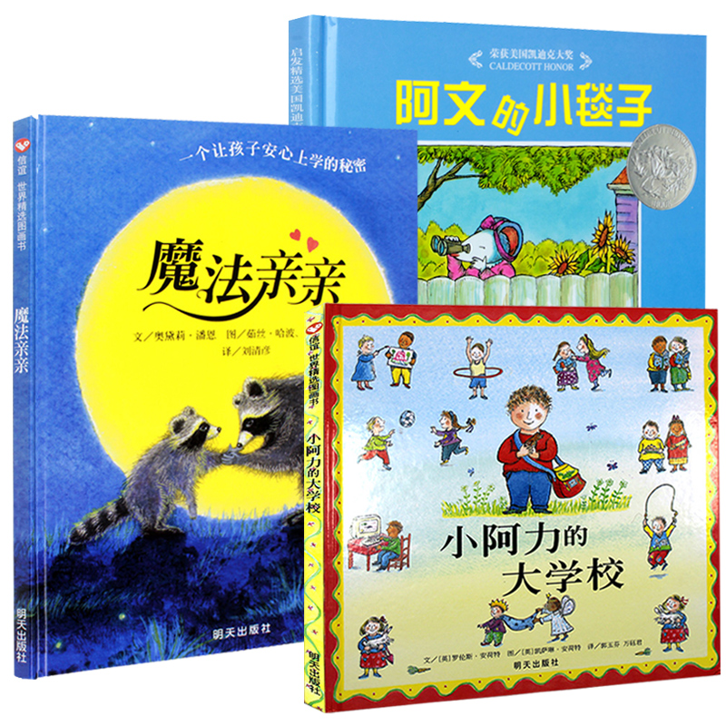 全3册正版 小阿力的大学校 阿文的小毯子 魔法亲亲 3-6岁少幼儿童心理情绪情商管理绘本幼儿园宝宝Y 书籍