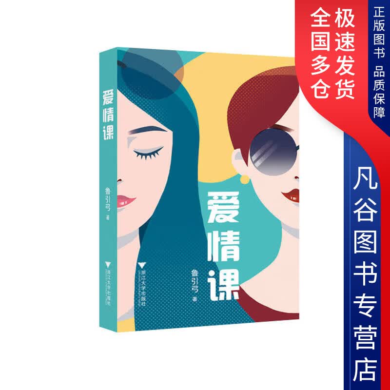 【正版书】爱情课