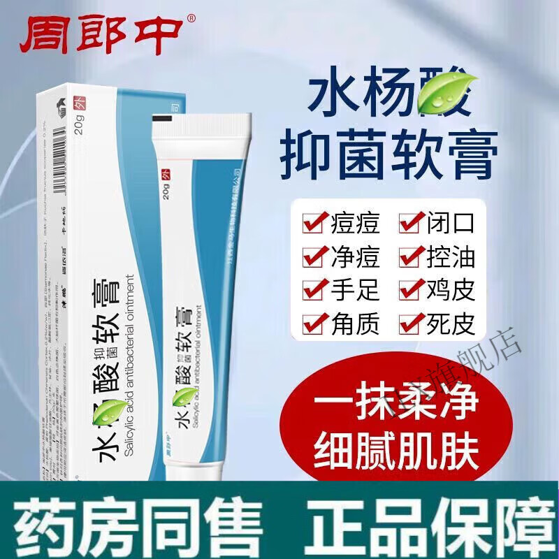 药房直售水杨酸软膏10-20乳膏去鸡皮肤瘙痒痒止脱 买二贈一(三盒)