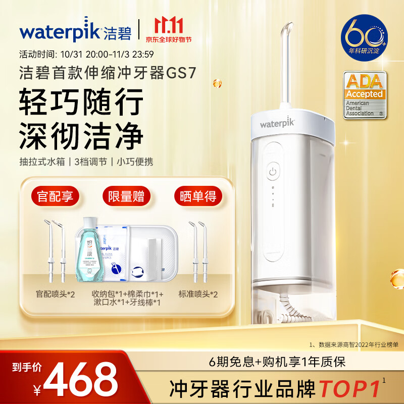 洁碧（Waterpik）冲牙器 便携式电动洗牙器水牙线洁牙器 家用立式预防牙结石正畸适用 全身水洗 GS7怎么看?