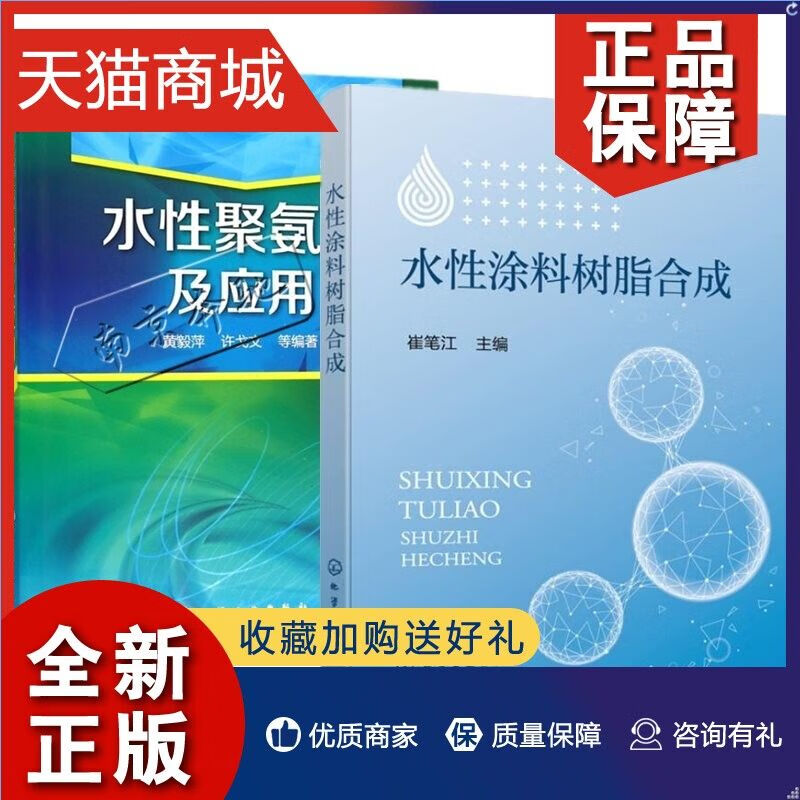 正版2册水性涂料树脂+水性聚氨酯及应用涂料助剂丙烯酸树脂研制方法涂料树脂乳液性能分析技术书籍配方计算