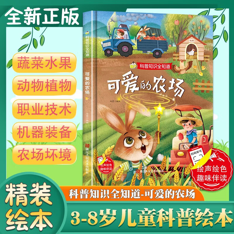 可爱的农场精装绘本硬壳硬皮a4绘本科普知识全知道系列 3-6岁幼儿园