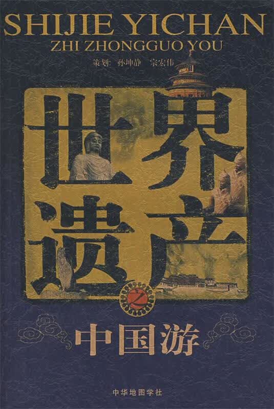 世界遗产之中国游 吴国清 编著 中华地图学社