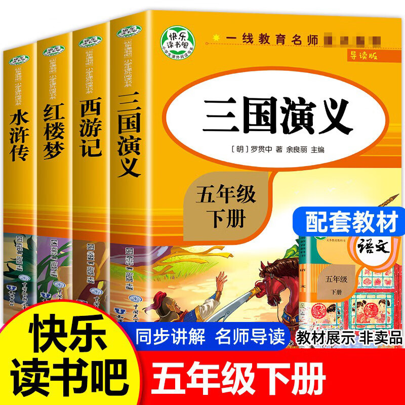 四大名著快乐读书吧五年级下册JST水浒传+西游记+红楼梦+三国演义