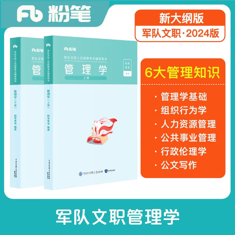 粉笔事业编2024军队文职管理学教材军队文职考试用书部队文职干部考试怎么样,好用不?