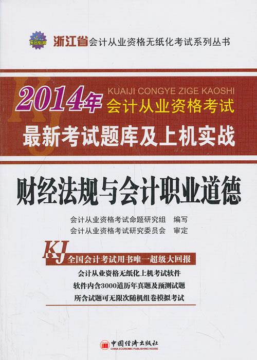 2014年会计从业资格考试题库及上机实战财经法规与会计职业道【正版图书】
