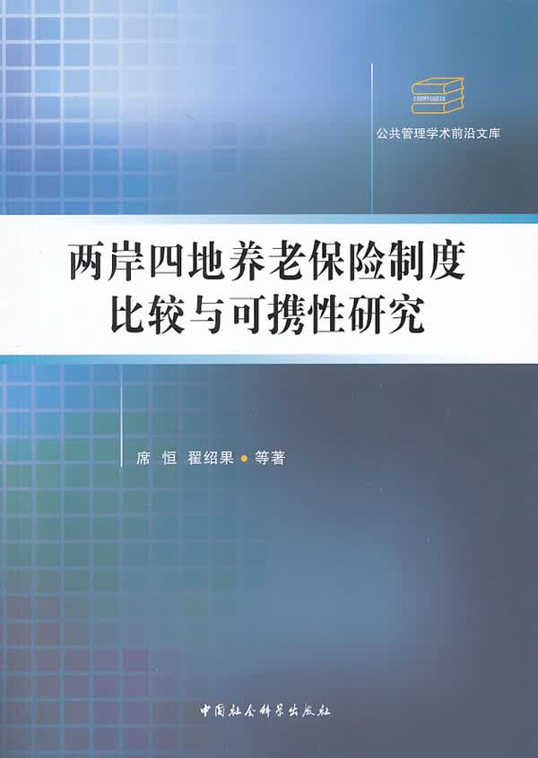 两岸四地养老保险制度比较与可携性研究