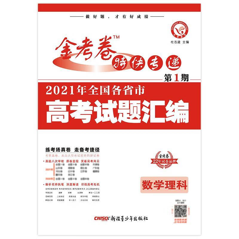 金考卷特快专递·第1期 高考试题汇编  9787559076779