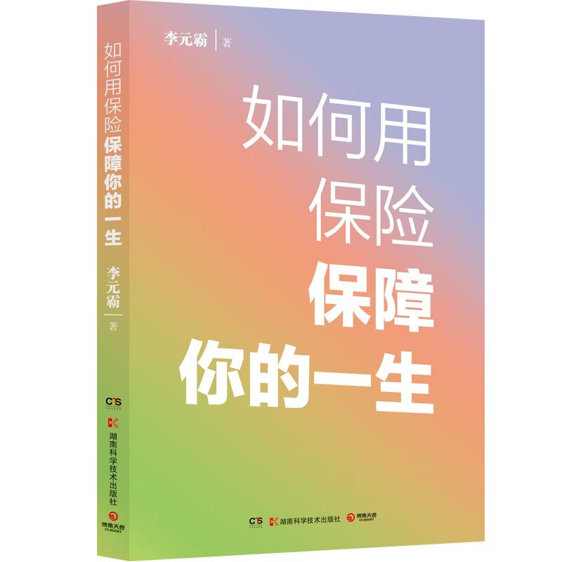 如何用保险保障你的一生 如何用保险保障你的一生